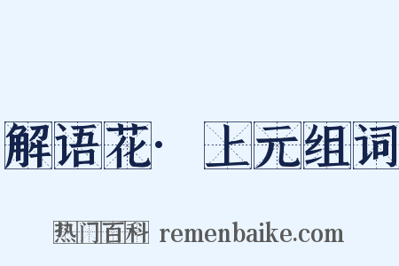 解语花·上元组词是什么意思的图片